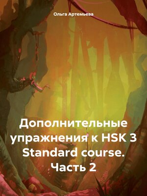 cover image of Дополнительные упражнения к HSK 3 Standard course. Часть 2